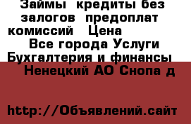 Займы, кредиты без залогов, предоплат, комиссий › Цена ­ 3 000 000 - Все города Услуги » Бухгалтерия и финансы   . Ненецкий АО,Снопа д.